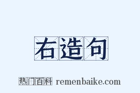 右造句是什么意思的图片